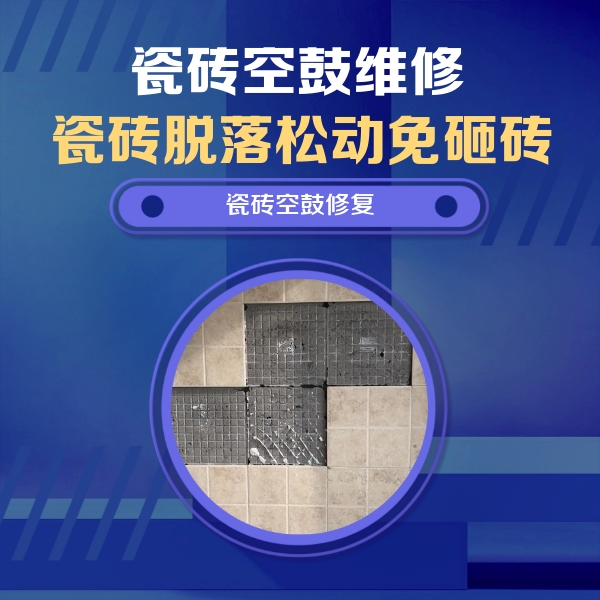 西市瓷砖空鼓维修公司分享卫生间墙面瓷砖空鼓面积较大时，如何进行注浆修补？