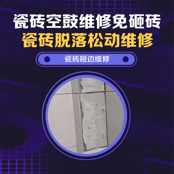 西市瓷砖空鼓维修公司分享主卧的瓷砖空鼓维修方法