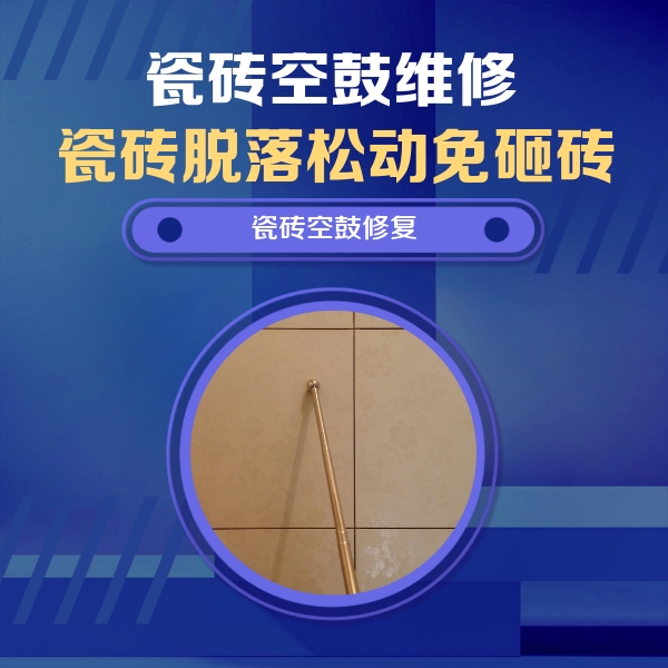 西市瓷砖空鼓维修公司分享如何判断瓷砖空鼓的面积？