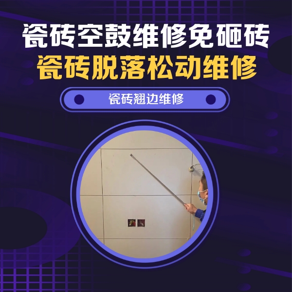 西市瓷砖空鼓维修公司分享瓷砖空鼓面积较大时，除了注浆修补还有哪些维修方法？