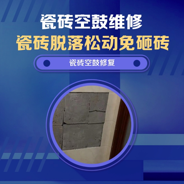 西市瓷砖空鼓维修公司分享砖缝注浆修补空鼓的注意事项有哪些？