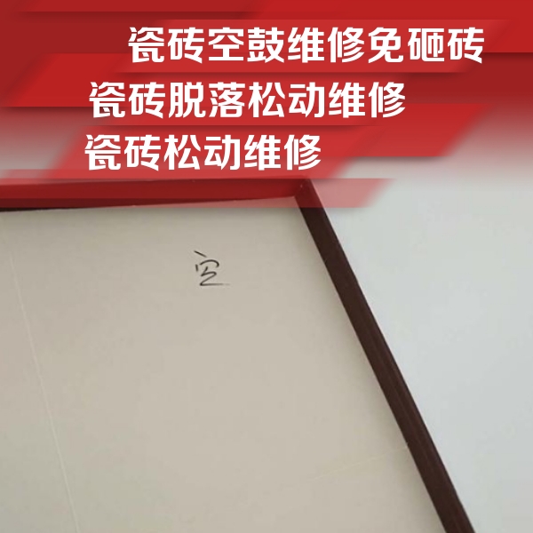 西市瓷砖空鼓维修公司分享卫生间墙面瓷砖空鼓