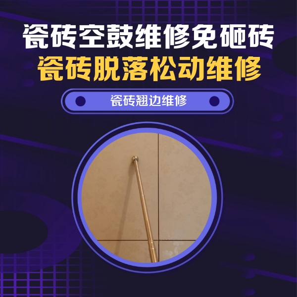 西市瓷砖空鼓维修公司分享瓷砖胶的施工厚度对瓷砖空鼓有哪些影响