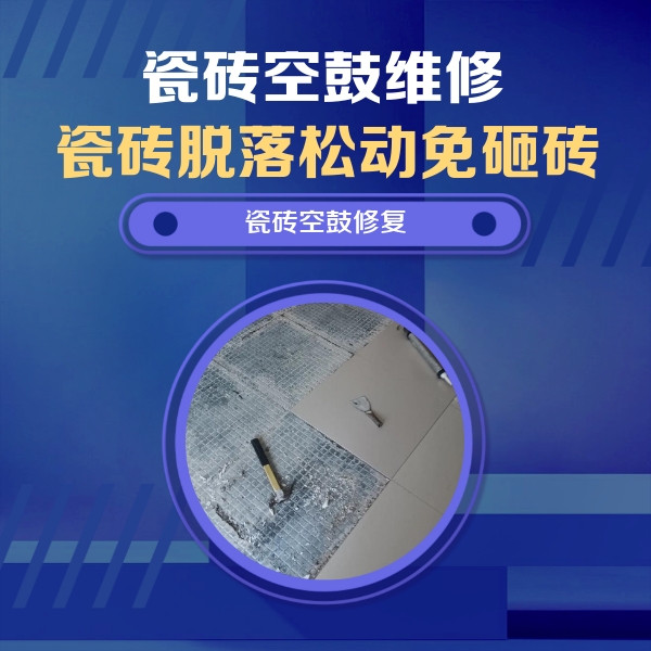 西市瓷砖空鼓维修公司分享瓷砖松动维修的方法