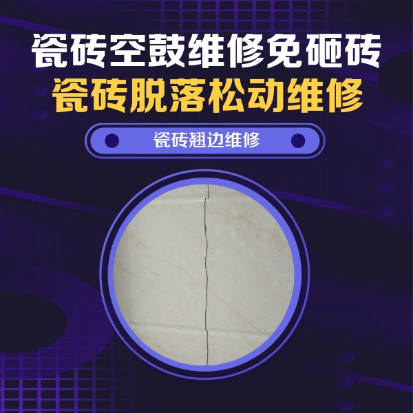 西市瓷砖空鼓维修公司分享砖缝注浆修补空鼓的具体操作步骤是什么