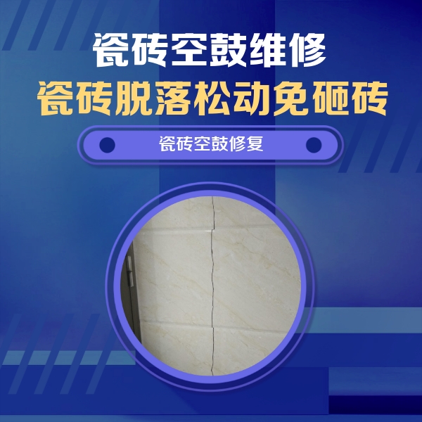 西市瓷砖空鼓维修公司分享瓷砖空鼓面积较大时，除了注浆修补还有哪些维修方法？